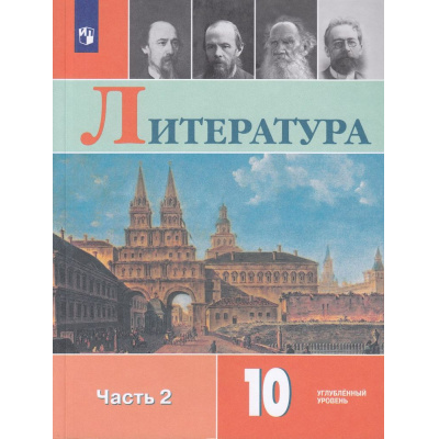 Большое фото товара - У 10кл ФГОС Коровин В.И.,Вершинина Н.Л.,Капитанова Л.А. Литература (Ч.2/2) (углубленный уровень) (под ред.Коровина В.И.) (8-е изд.,стереотип.), (Просвещение, 2026), Обл, c.303, 13-792352. Вариант №1