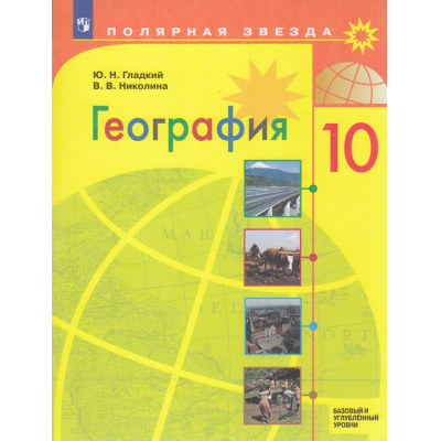 Большое фото товара - У 10кл ФГОС (ПолярнаяЗвезда) Гладкий Ю.Н.,Николина В.В. География (базовый и углубленный уровни)  (8-е изд, стереотип.), (Просвещение, 2026), Обл, c.271, 13-792365. Вариант №1