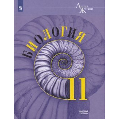 Большое фото товара - У 11кл ФГОС (ЛинияЖизни) Пасечник В.В.,Каменский А.А.,Рубцов А.М. Биология (базовый уровень) (под ред. Пасечника В.В.) (3-е изд.), (Просвещение, 2021), Обл, c.272, 13-792402. Вариант №1