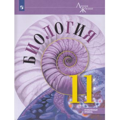 Большое фото товара - У 11кл ФГОС Пасечник В.В.,Каменский А.А.,Рубцов А.М. Биология (углубленный уровень) (под ред. Пасечника В.В.) (3-е изд.), (Просвещение, 2021), Обл, c.320, 13-792404. Вариант №1
