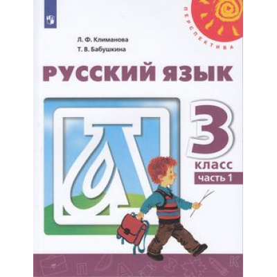 Большое фото товара - У 3кл ФГОС (Перспектива) Климанова Л.Ф.,Бабушкина Т.В. Русский язык (Ч.1/2) (15-е изд., стереотип.) (белый), (Просвещение, 2024), Обл, c.159, 13-792684. Вариант №1