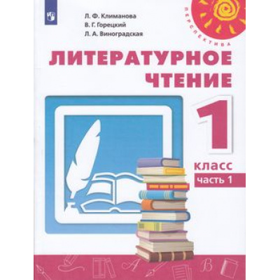 Большое фото товара - У 1кл ФГОС (Перспектива) Климанова Л.Ф.,Горецкий В.Г.,Виноградская Л.А. Литературное чтение (Ч.1/2) (13-е изд) (белый), (Просвещение, 2021), Обл, c.96, 13-792689. Вариант №1
