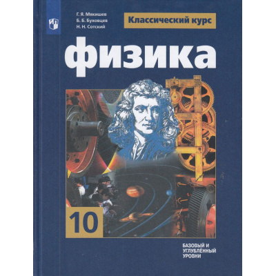 Большое фото товара - У 10кл ФГОС Мякишев Г.Я.,Буховцев Б.Б.,Сотский Н.Н. Физика (базовый и углубленный уровни) (классический курс) (под ред. Парфентьевой Н.А.) (13-е изд., стереотип.), (Просвещение, 2026), 7Бц, c.432, 13-793087. Вариант №1