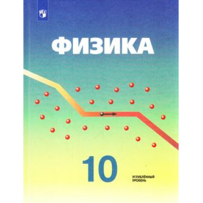 Большое фото товара - У 10кл ФГОС Кабардин О.Ф.,Орлов В.А.,Эвенчик Э.Е. Физика (углубленный уровень) (под ред. Пинского А.А., Кабардина О.Ф.) (9-е изд.,стереотип), (Просвещение, 2024), 7Бц, c.416, 13-793089. Вариант №1