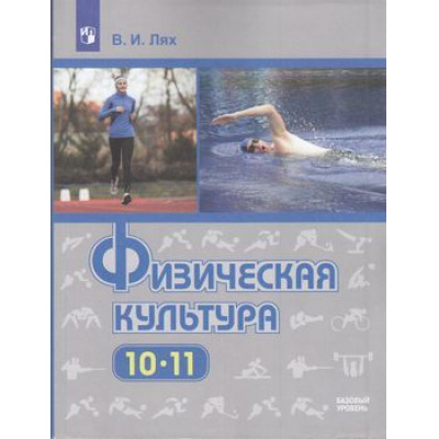 Большое фото товара - У 10-11кл ФГОС Лях В.И. Физическая культура (базовый уровень) (9-е изд), (Просвещение, 2021), Обл, c.271, 13-793097. Вариант №1