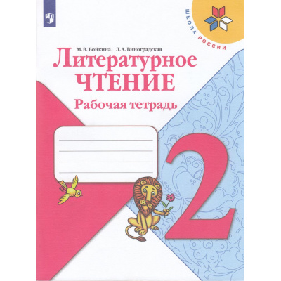 Большое фото товара - РабТетрадь 2кл ФГОС (ШколаРоссии) Бойкина М.В.,Виноградская Л.А. Литературное чтение (к учеб. Климановой Л.Ф.), (Просвещение, 2022), Обл, c.95, 13-793109. Вариант №1
