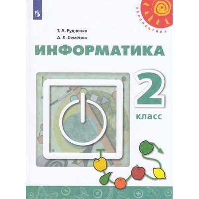 Большое фото товара - У 2кл ФГОС (Перспектива) Рудченко Т.А,Семенов А.Л. Информатика (под ред. Семенова А.Л.) (11-е изд) (белый), (Просвещение, Институт новых технологий, 2021), Обл, c.104, 13-793127. Вариант №1