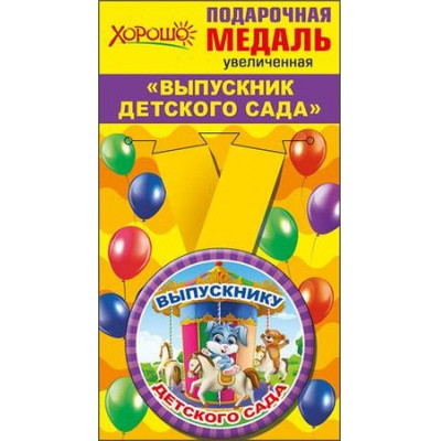 Большое фото товара - 5353217 Медаль металлическая "Выпускник детского сада" (d=78мм, на ленте), (Хорошо), 13-793451. Вариант №1