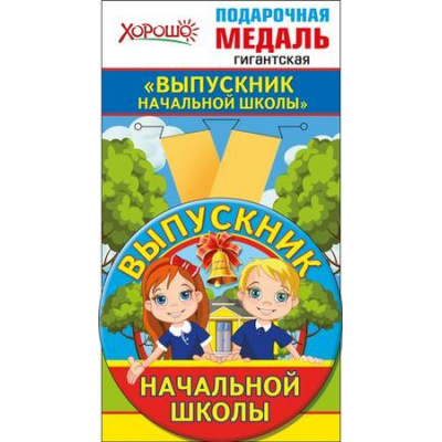 Большое фото товара - 5353225 Медаль металлическая гигантская "Выпускник начальной школы" (d=110мм, на ленте), (Хорошо), 13-793454. Вариант №1