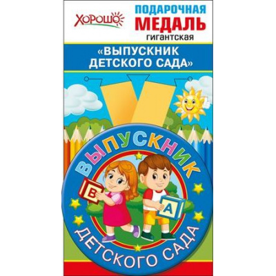 Большое фото товара - 5353224 Медаль металлическая гигантская "Выпускник детского сада" (d=110мм, на ленте), (Хорошо), 13-793455. Вариант №1