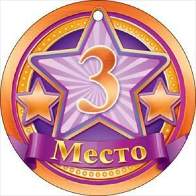 Большое фото товара - 66379 Медаль "3 место" (мини, подвеска, текст), (ОткрытаяПланета), 13-793690. Вариант №1