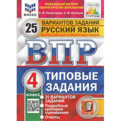 Большое фото товара - ВПР ФГОС Русский язык 4кл. Типовые задания (25 вариантов) (ФИОКО) (Комиссарова Л.Ю.,Кузнецов А.Ю) (СтатГрад), (Экзамен, 2025), Обл, c.176, 13-793827. Вариант №1