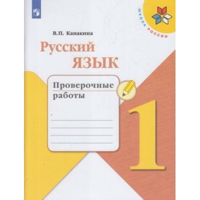 Большое фото товара - РабТетрадь 1кл ФГОС (ШколаРоссии) Канакина В.П. Русский язык Проверочные работы, (Просвещение, 2022), Обл, c.48, 13-793858. Вариант №1