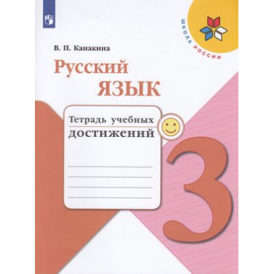 Большое фото товара - РабТетрадь 3кл ФГОС (ШколаРоссии) Канакина В.П. Русский язык. Тетрадь учебных достижений (к учеб. Канакиной В.П.,Горецкого В.Г.), (Просвещение, 2022), Обл, c.111, 13-793867. Вариант №1