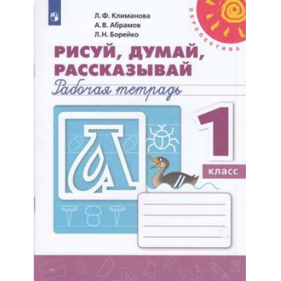 Большое фото товара - РабТетрадь 1кл ФГОС (Перспектива) Климанова Л.Ф.,Абрамов А.В.,Борейко Л.Н. Пропись. Рисуй, думай, рассказывай (белая) (13-е изд, стереотип.), (Просвещение, 2022), Обл, c.64, 13-793874. Вариант №1