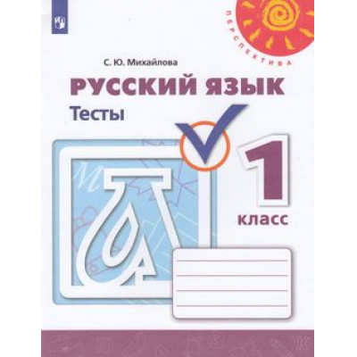 Большое фото товара - РабТетрадь 1кл ФГОС (Перспектива) Михайлова С.Ю. Русский язык Тесты (к учеб. Климановой Л.Ф.) (белая), (Просвещение, 2021), Обл, c.48, 13-793883. Вариант №1