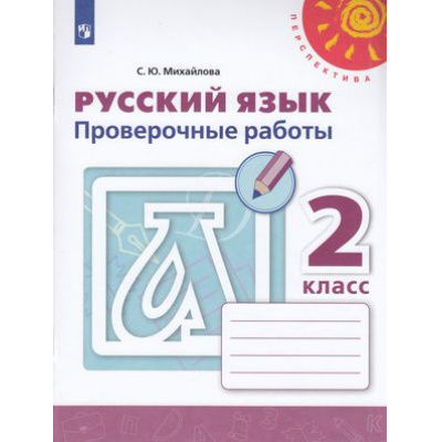 Большое фото товара - РабТетрадь 2кл ФГОС (Перспектива) Михайлова С.Ю. Русский язык Проверочные работы (к учеб. Климановой Л.Ф.) (белая), (Просвещение, 2022), Обл, c.96, 13-793885. Вариант №1