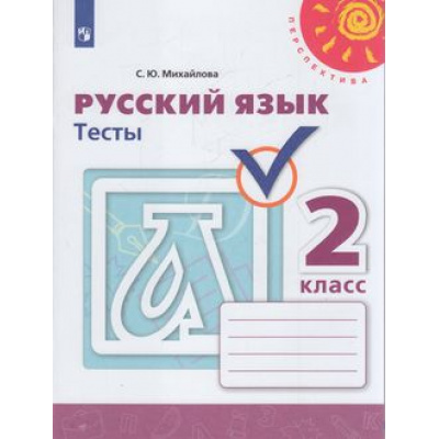 Большое фото товара - РабТетрадь 2кл ФГОС (Перспектива) Михайлова С.Ю. Русский язык Тесты (к учеб. Климановой Л.Ф., Бабушкиной Т.В.) (белая), (Просвещение, 2022), Обл, c.64, 13-793887. Вариант №1