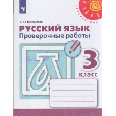 Большое фото товара - РабТетрадь 3кл ФГОС (Перспектива) Михайлова С.Ю. Русский язык Проверочные работы (к учеб. Климановой Л.Ф.) (белая) (ст.30/ст.24), (Просвещение, 2021), Обл, c.112, 13-793889. Вариант №1