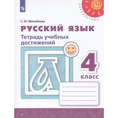 Большое фото товара - РабТетрадь 4кл ФГОС (Перспектива) Михайлова С.Ю. Русский язык. Тетрадь учебных достижений (к учеб. Климановой Л.Ф.) (белая), (Просвещение, 2019), Обл, c.112, 13-793894. Вариант №1