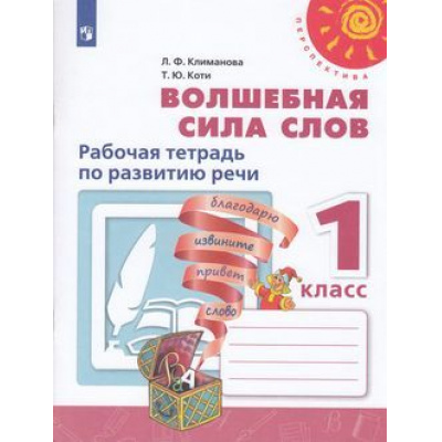 Большое фото товара - РабТетрадь 1кл ФГОС (Перспектива) Климанова Л.Ф.,Коти Т.Ю. Волшебная сила слов (белая), (Просвещение, 2021), Обл, c.64, 13-793895. Вариант №1