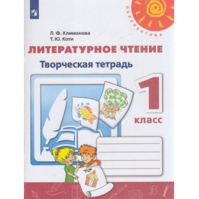 Большое фото товара - РабТетрадь 1кл ФГОС (Перспектива) Климанова Л.Ф.,Коти Т.Ю. Литературное чтение. Творческая тетрадь (белая), (Просвещение, 2021), Обл, c.80, 13-793896. Вариант №1