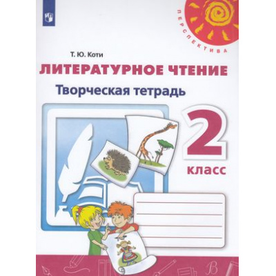 Большое фото товара - РабТетрадь 2кл ФГОС (Перспектива) Коти Т.Ю. Литературное чтение. Творческая тетрадь (к учеб. Климановой Л.Ф.) (белая), (Просвещение, 2022), Обл, c.80, 13-793898. Вариант №1