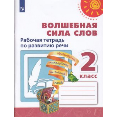 Большое фото товара - РабТетрадь 2кл ФГОС (Перспектива) Климанова Л.Ф.,Коти Т.Ю. Волшебная сила слов (белая), (Просвещение, 2022), Обл, c.64, 13-793899. Вариант №1