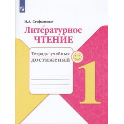 Большое фото товара - РабТетрадь 1кл ФГОС (ШколаРоссии) Стефаненко Н.А. Литературное чтение. Тетрадь учебных достижений (к учеб. Климановой Л.Ф.), (Просвещение, 2021), Обл, c.96, 13-793907. Вариант №1