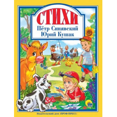Большое фото товара - ЛюбимыеСказкиМалышам Синявский П., Кушак Ю. Стихи, (Проф-Пресс, 2018), 7Бц, c.128, 13-794307. Вариант №1