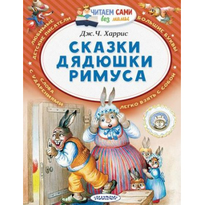 Большое фото товара - ЧитаемСамиБезМамы Харрис Д. Сказки дядюшки Римуса, (АСТ,Малыш, 2021), Обл, c.64, 13-794367. Вариант №1