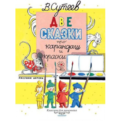 Большое фото товара - КлассикаДляМаленьких Сутеев В.Г. Две сказки про карандаш и краски, (АСТ, 2022), 7Б, c.32, 13-794416. Вариант №1