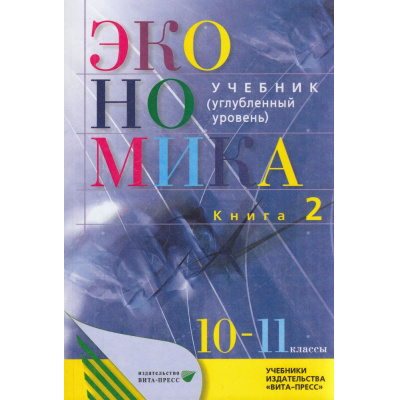 Большое фото товара - У 10-11кл ФГОС Иванов С.И.,Линьков А.Я. Экономика. Основы экономической теории (Кн.2/2) (углубленный уровень) (под ред.Иванова С.И.,Линькова А.Я.) (38-е изд), (Вита-Пресс, 2022), Обл, c.304, 13-794441. Вариант №1