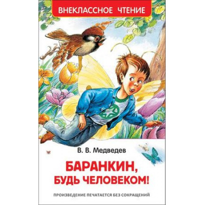 Большое фото товара - ВнеклассноеЧтение Медведев В.В. Баранкин, будь человеком!, (Росмэн/Росмэн-Пресс, 2023), 7Бц, c.192, 13-794651. Вариант №1