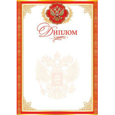 Большое фото товара - 919326 Диплом (А4, вертикальный, герб) (для принтера), (МирОткр), 13-794773. Вариант №1