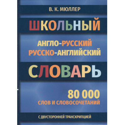 Большое фото товара - Мюллер В.К. Школьный англо-русский словарь. 80 000 слов с двухсторонней транскрипцией (м/ф) (офсетная бумага), (СлавянскийДомКниги,ХитКнига, 2026), 7Бц, c.448, 13-794797. Вариант №1