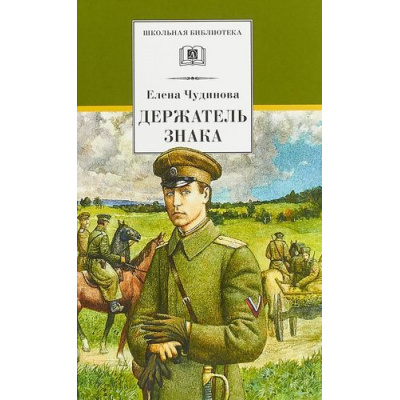 Большое фото товара - ШкБиб Чудинова Е.В. Держатель Знака, (Детская литература, 2018), 7Бц, c.573, 13-794972. Вариант №1