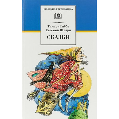 Большое фото товара - ШкБиб Шварц Е.Л.,Габбе Т.Г. Сказки, (Детская литература, 2022), 7Бц, c.248, 13-794978. Вариант №1