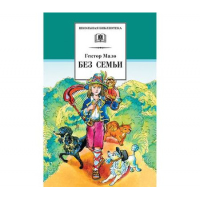 Большое фото товара - ШкБиб Мало Г. Без семьи (роман), (Детская литература, 2026), 7Бц, c.494, 13-795019. Вариант №1