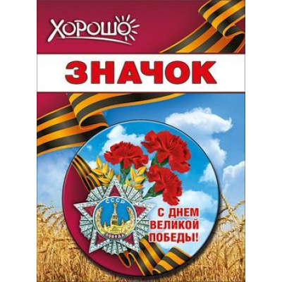 Большое фото товара - 5218169 Значок "С Днем Великой Победы!" (d=56мм, георгиевская лента), (Хорошо), 13-795453. Вариант №1