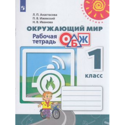 Большое фото товара - РабТетрадь 1кл ФГОС (Перспектива) Анастасова Л.П.,Ижевский П.В.,Иванова Н.В. ОБЖ. Основы безопасности жизнедеятельности. Окружающий мир (к учеб. Плешакова А.А.) (под ред. Плешакова А.А.) (белая), (Просвещение, 2023), Обл, c.80, 13-795792. Вариант №1