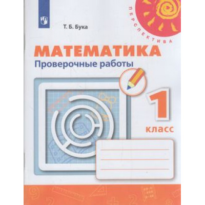 Большое фото товара - РабТетрадь 1кл ФГОС (Перспектива) Бука Т.Б. Математика. Проверочные работы 1кл (к учеб. Дорофеева Г.В.) (белая) (8-е изд.,стереотип), (Просвещение, 2021), Обл, c.64, 13-795793. Вариант №1
