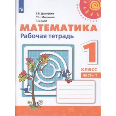 Большое фото товара - РабТетрадь 1кл ФГОС (Перспектива) Дорофеев Г.В.,Миракова Т.Н.,Бука Т.Б. Математика (Ч.1/2) (белая) (14-е изд, стереотип.), (Просвещение, 2022), Обл, c.96, 13-795794. Вариант №1