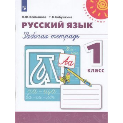 Большое фото товара - РабТетрадь 1кл ФГОС (Перспектива) Климанова Л.Ф.,Бабушкина Т.В. Русский язык (к учеб. Климановой Л.Ф.) (белая), (Просвещение, 2022), Обл, c.64, 13-795796. Вариант №1