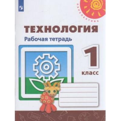 Большое фото товара - РабТетрадь 1кл ФГОС (Перспектива) Роговцева Н.И., Анащенкова С.В.,Шипилова Н.В. Технология (к учеб. Роговцевой Н.И.) (белая) (4-е изд.,стереотип.), (Просвещение, 2022), Обл, c.32, 13-795800. Вариант №1
