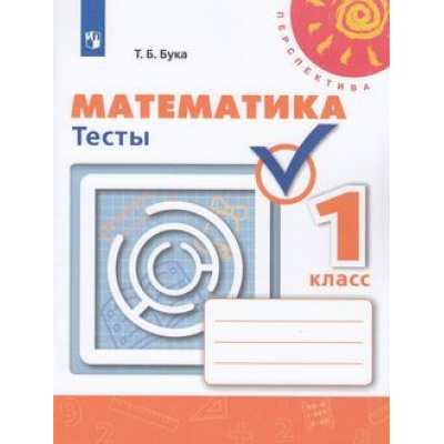 Большое фото товара - РабТетрадь 1кл ФГОС (Перспектива) Бука Т.Б. Математика. Тесты (к учеб. Дорофеева Г.В.) (белая) (5-е изд), (Просвещение, 2019), Обл, c.46, 13-795981. Вариант №1