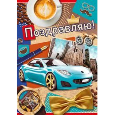 Большое фото товара - 2535200 Поздравляю! (гигант, текст, блестки, конгрев, мужская), (ИмперияПоздр), 13-796015. Вариант №1
