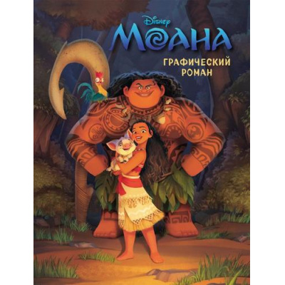 Большое фото товара - Disney Долгачева О.А. Моана (графический роман), (Эксмо,Детство, 2023), 7Б, c.56, 13-796087. Вариант №1