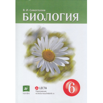 Большое фото товара - У 6кл ФГОС Сивоглазов В.И. Биология (3-е изд.,стереотип), (Дрофа,Просвещение, 2021), Обл, c.176, 13-796653. Вариант №1