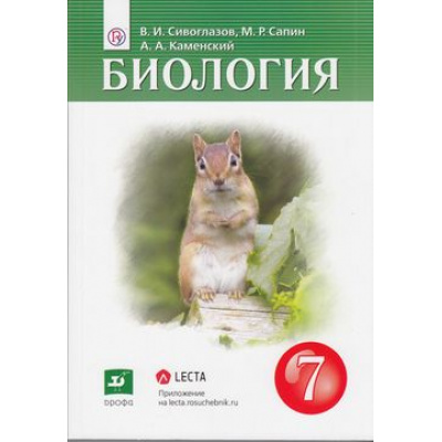 Большое фото товара - У 7кл ФГОС Сивоглазов В.И.,Сапин М.Р.,Каменский А.А. Биология (3-е изд), (Дрофа,Просвещение, 2021), Обл, c.256, 13-796654. Вариант №1